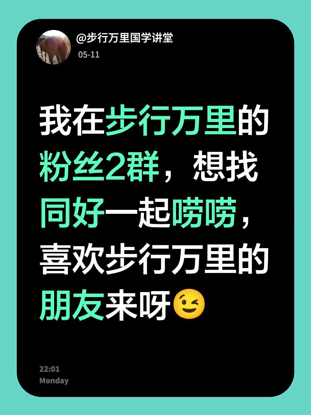 来自@群聊・步行万里的粉丝2群：
我在步行万里的粉丝2群，想找同好一起唠唠，喜欢