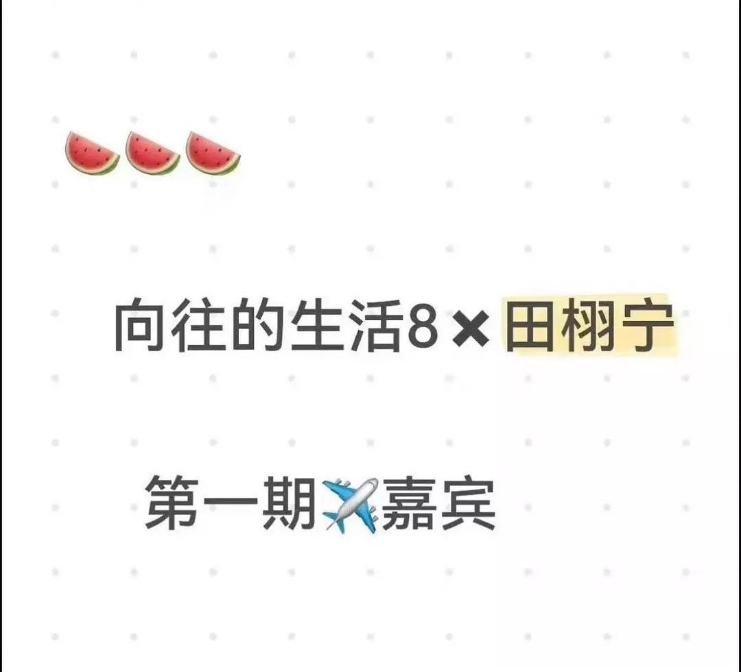 虽然说非官宣不约，但如果真去了，那就说明田栩宁hit6表现不错呀，🥭台可是出了