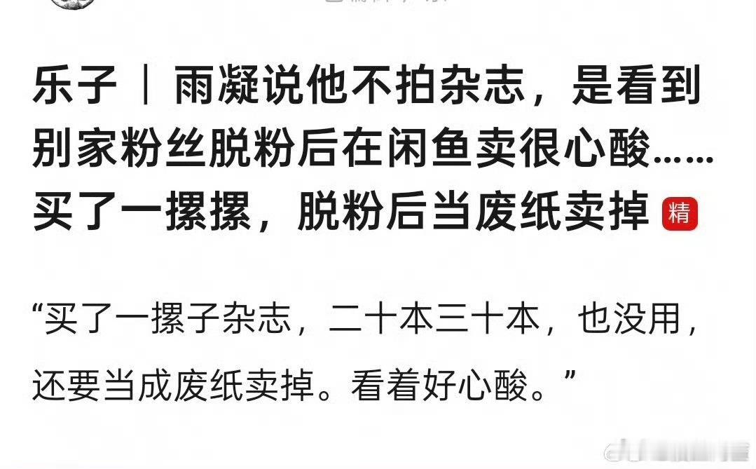 刘宇宁真的很务实，其实粉丝买杂志买一两本还是可以理解的，这是一种情绪价值。只是我