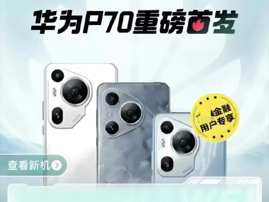 强烈预感，华为p70明天随时上架，现在阿华商城的P60系列已经全线缺货了，这个细