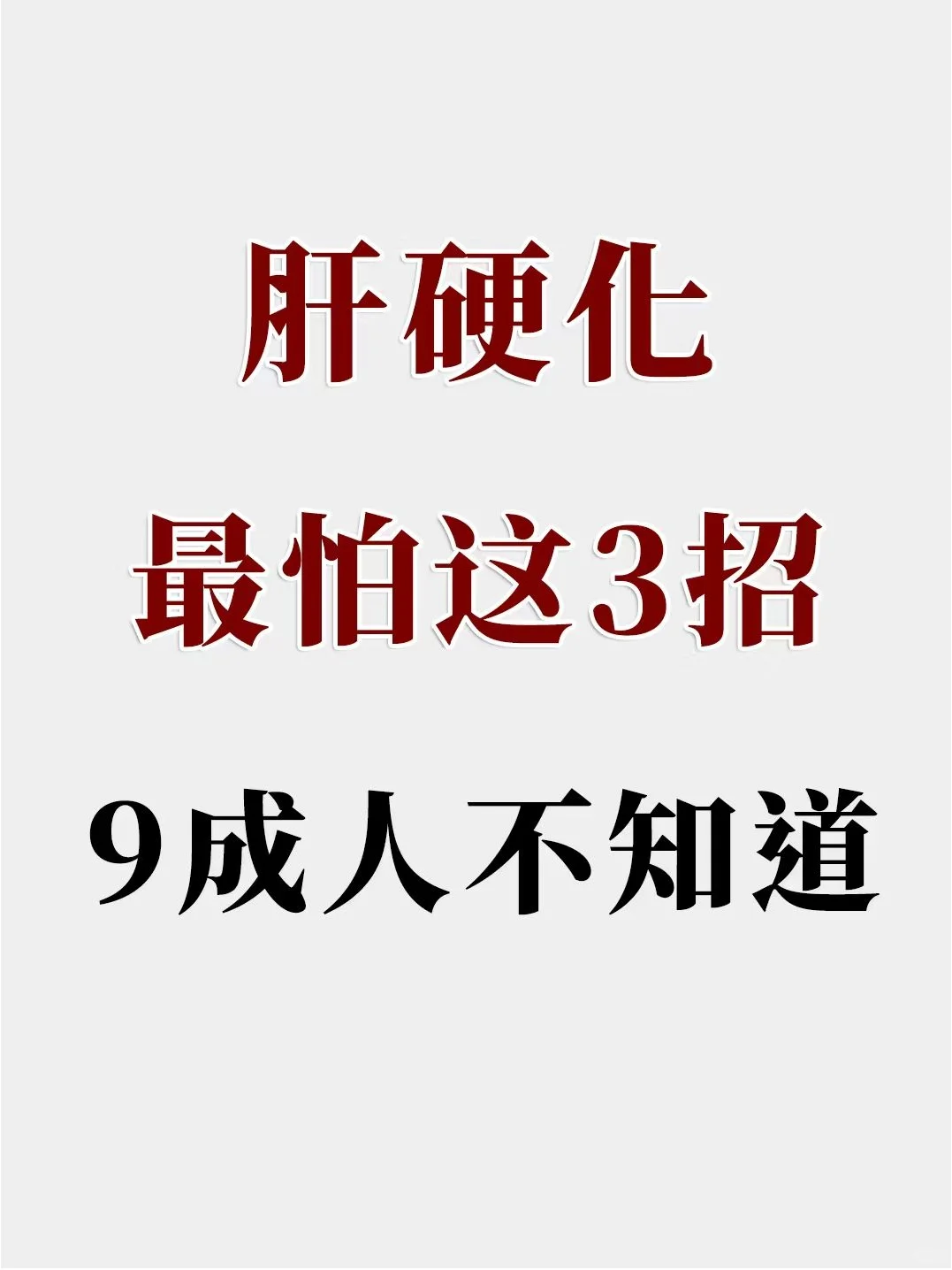 肝硬化最怕这3招，很多人不知道！