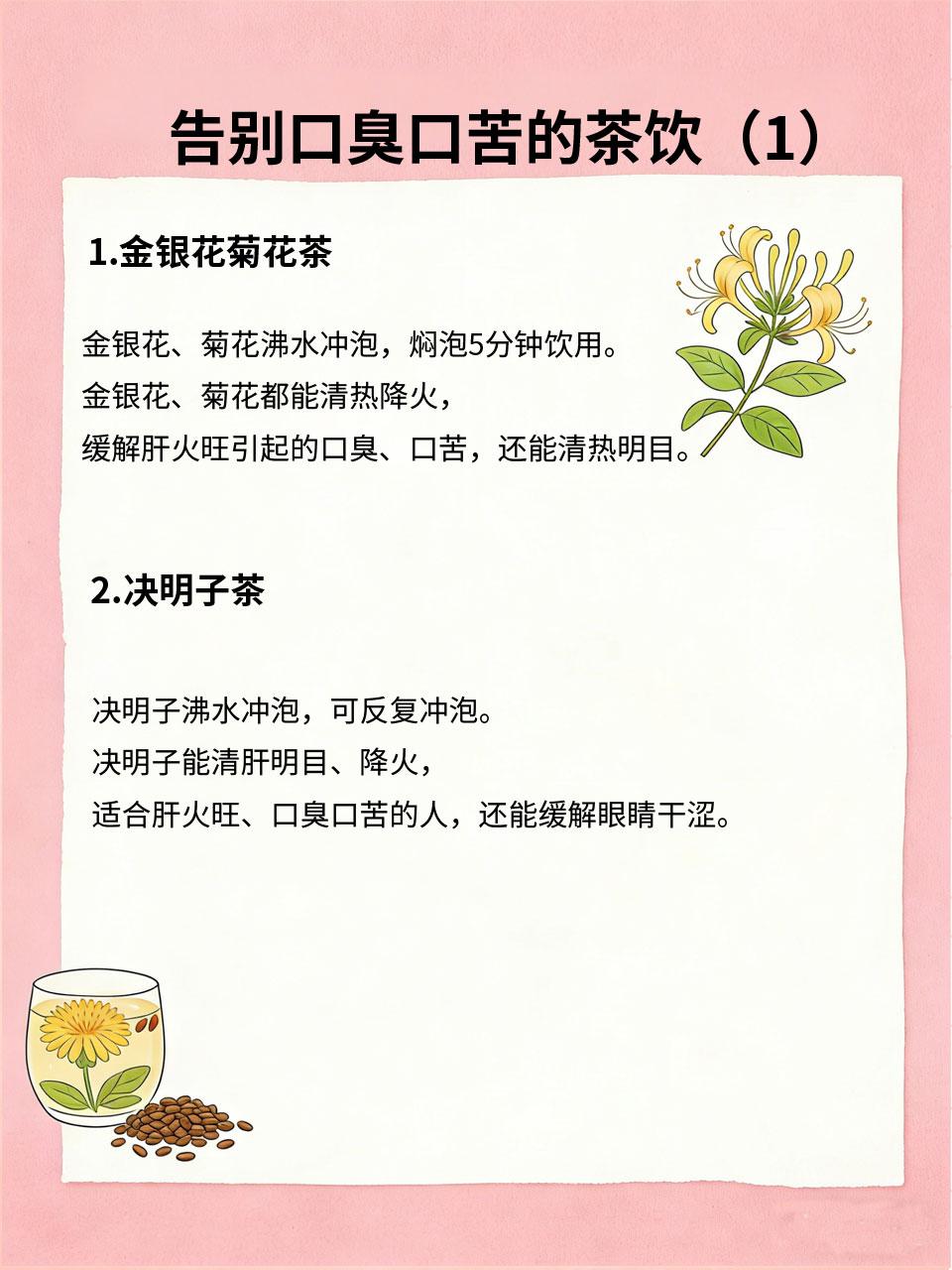 口臭口苦？肝火旺了！4款茶饮快速降火
很多人早上起来口臭、口苦😮‍💨，刷牙也