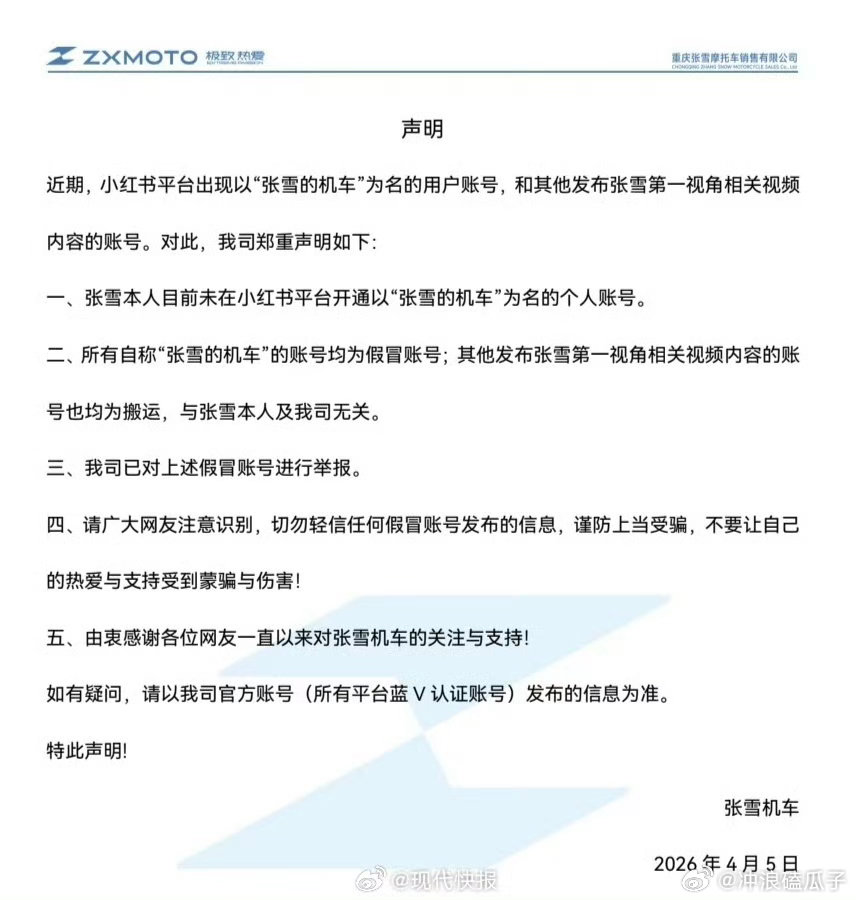 张雪机车打假冒充账号大家一定要注意甄别，切勿上当受骗！ 