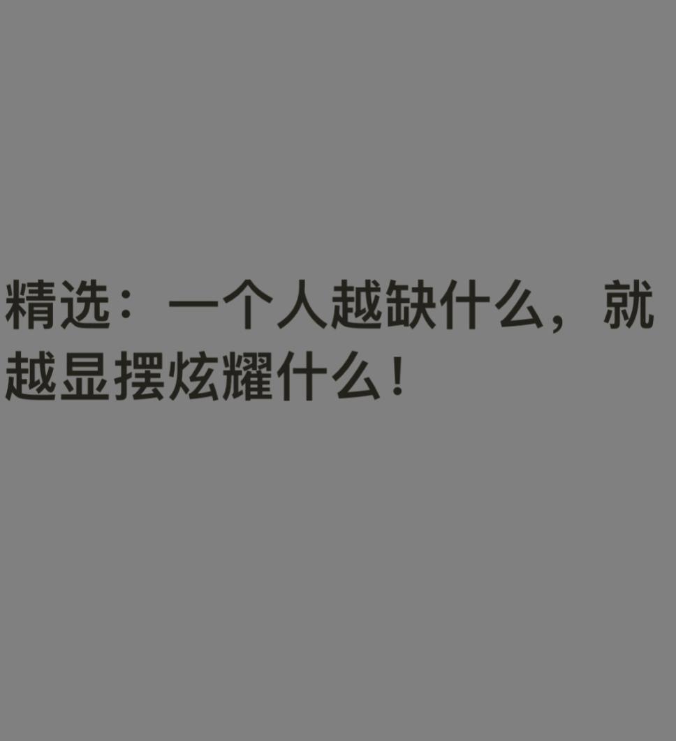 越匮乏，越张扬；越富足，越低调
 
民间流传百年的阿凡提故事，藏着最通透的人性真