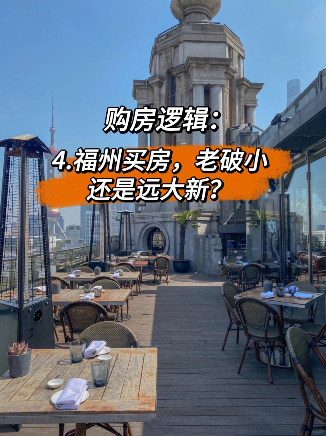 福州买房，老破小还是远大新