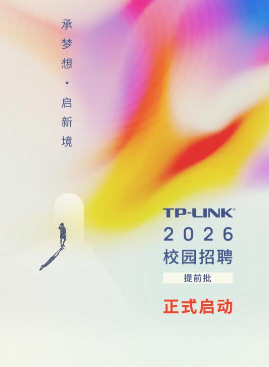 TP-LINK 2026届提前批校园招聘正式启动！