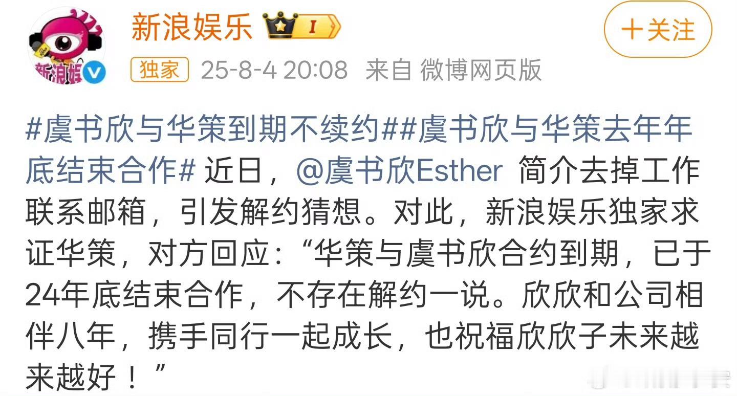 华策回应了虞书欣到期不续的传闻，这是不是侧面反应了虞书欣人品很好诶！！和前公司都