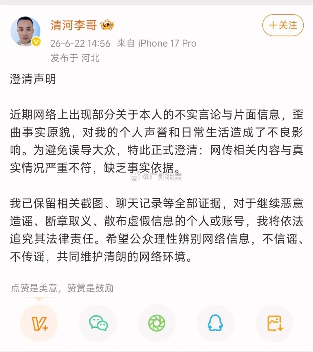 清河李哥澄清声明：如下↓日常碎片