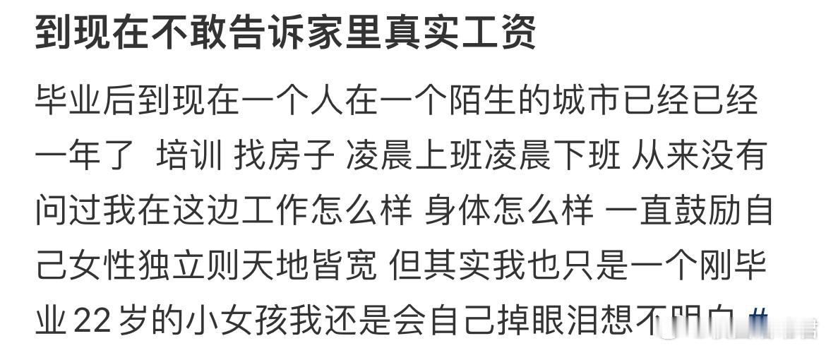 毕业到现在不敢告诉家里真实工资 ​​​