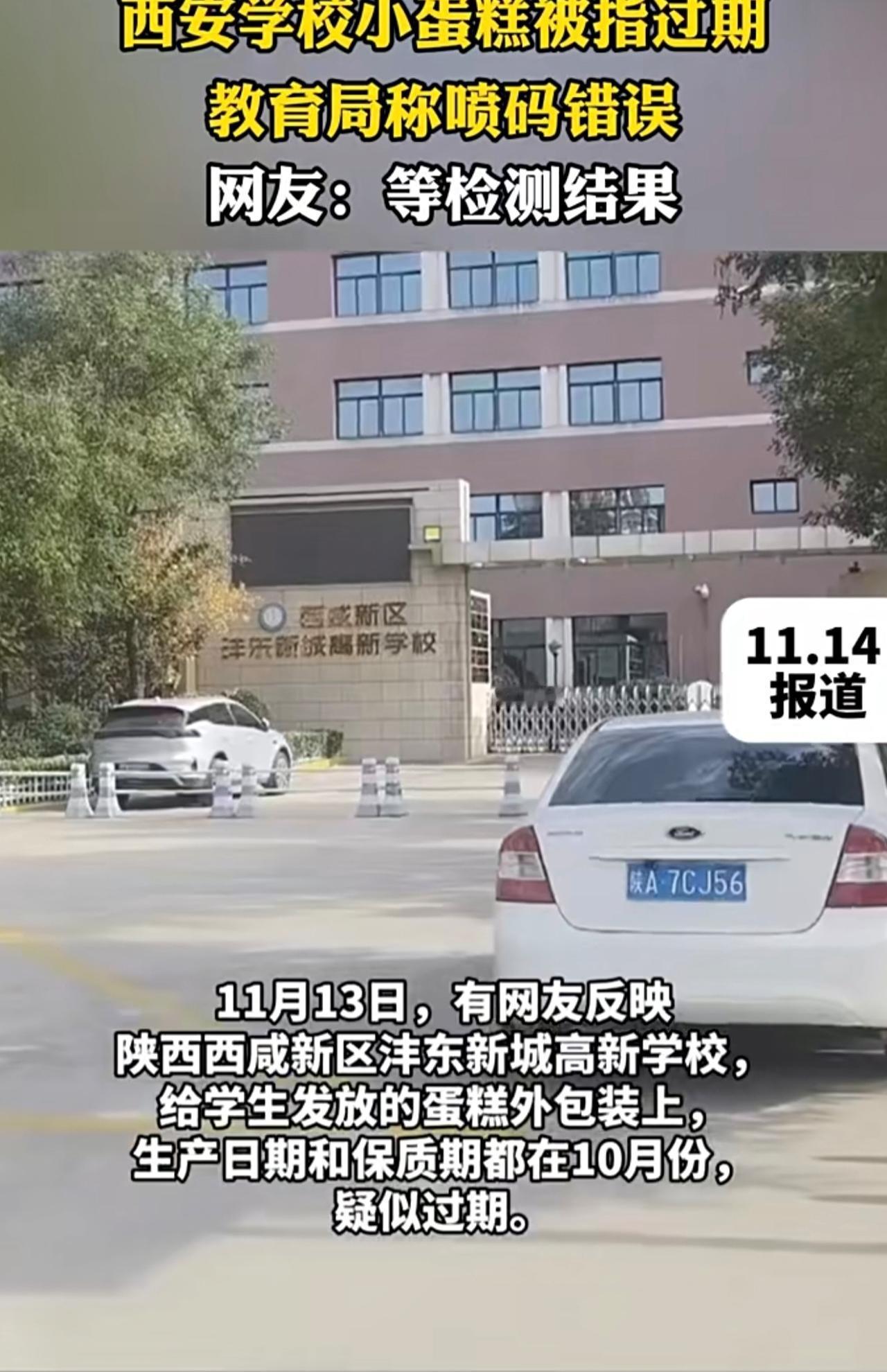 西安一学校发放的小蛋糕被指过期，教育局：喷码错误所致，市监局：已抽样检测，“如果