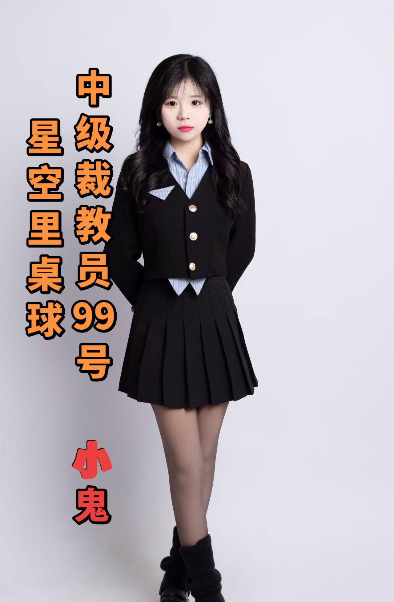 星空里桌球中级裁教员99号小鬼