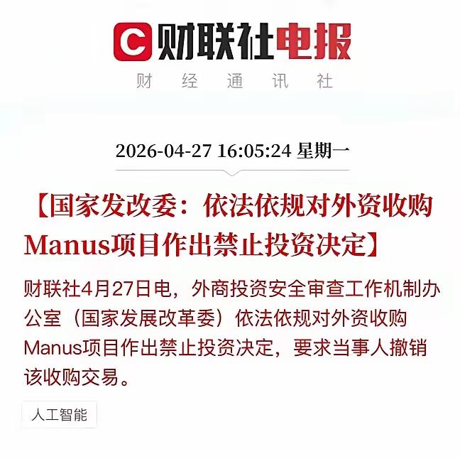 国家发改委一纸禁令，让Meta豪掷20亿美元收购Manus的计划彻底流产。这并非