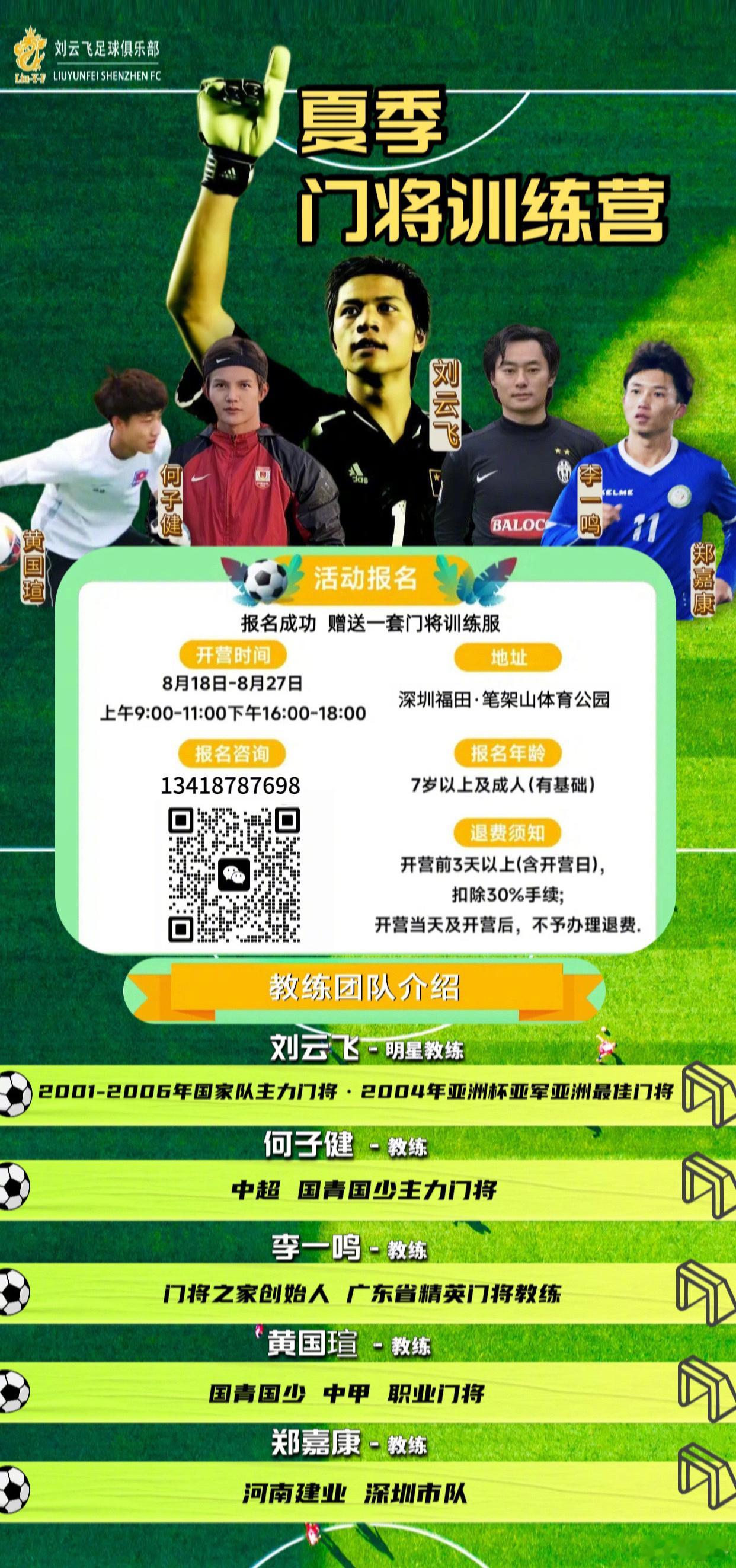 跟着云飞一起飞！中国足球小将 冠军教练——刘云飞指导，8月18日在深圳开特训班，