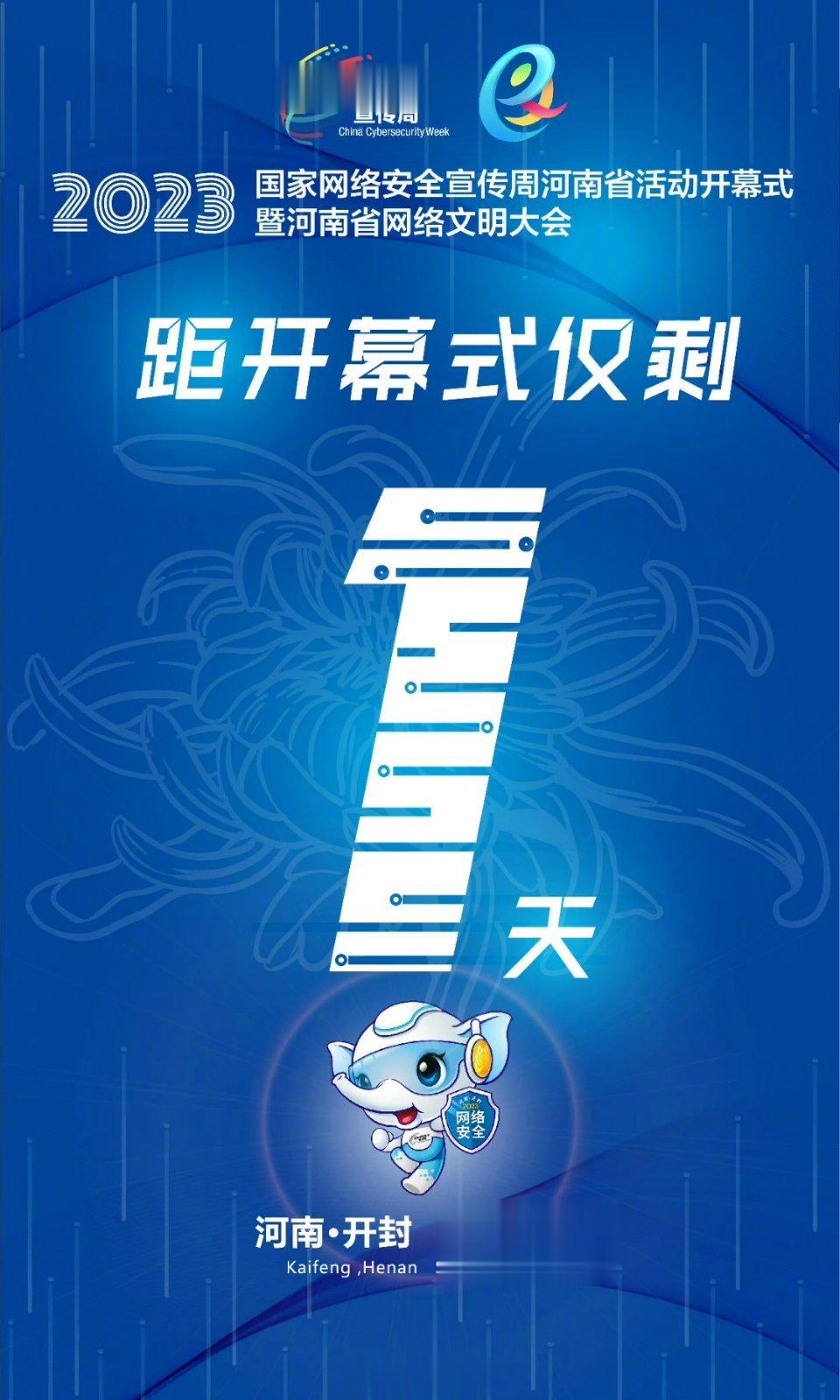 #聚焦2023网络安全宣传周河南省活动#网络安全，人人有责！ ​​​