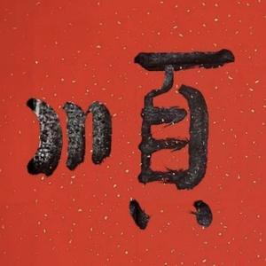 友桃漫说大自然便笺