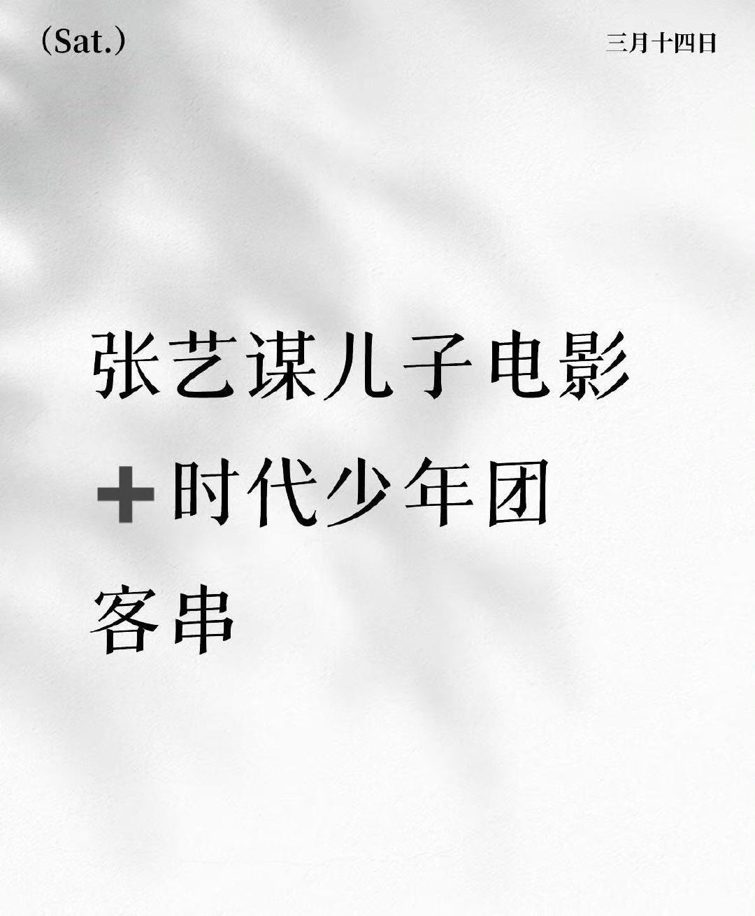 曝时代少年团客串张艺谋儿子电影时代少年团客串张艺谋儿子电影🍉时代少年团客串张艺