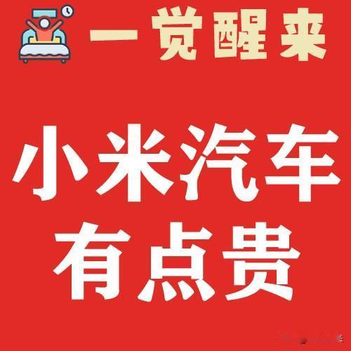 雷军：小米汽车有点贵！雷军进行了回应，小米汽车的配置非常强，成本非常高，大家喊的