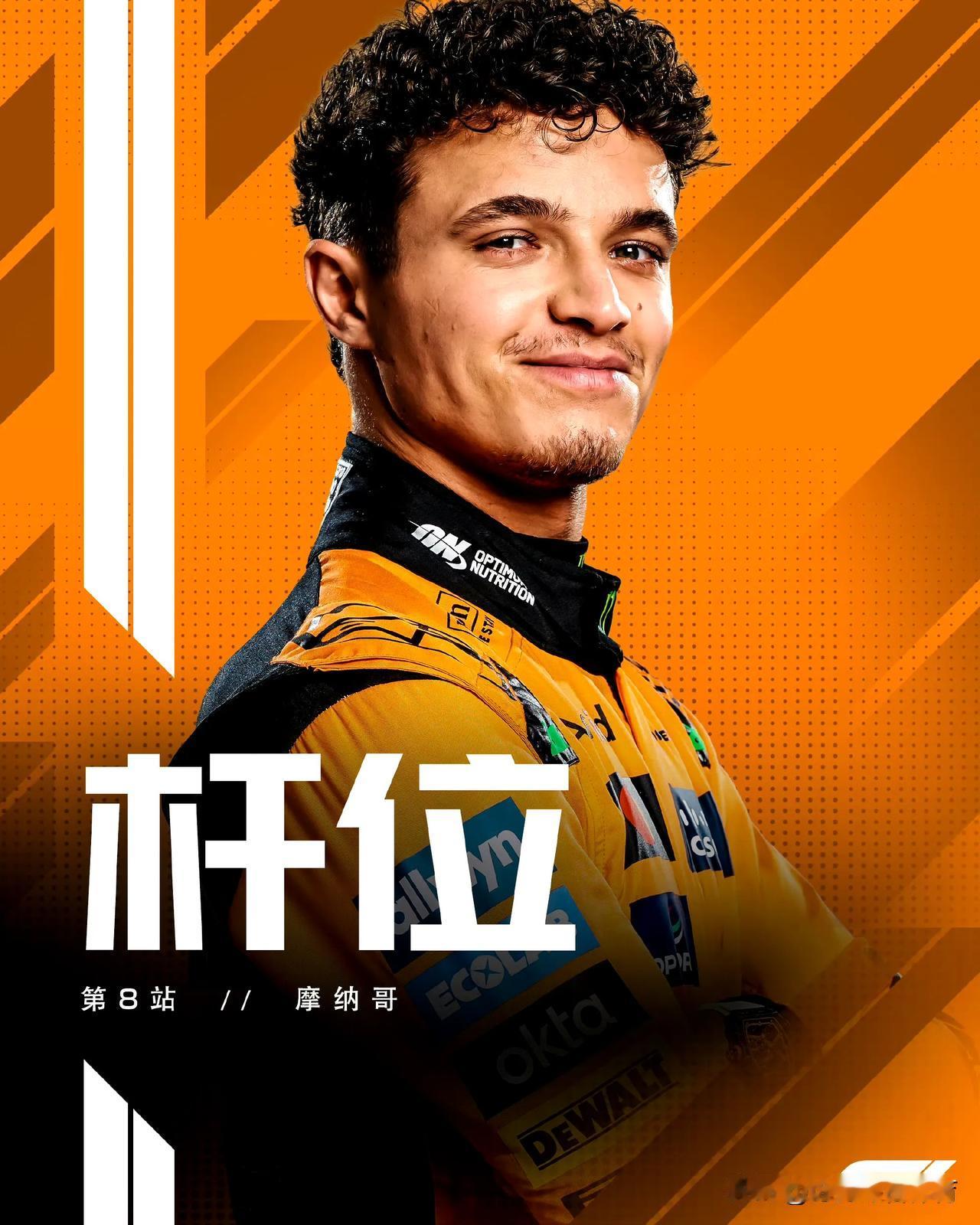 赛车：2025F1摩纳哥大奖赛排位赛诺里斯夺杆位！
北京时间5月24日晚，摩纳哥