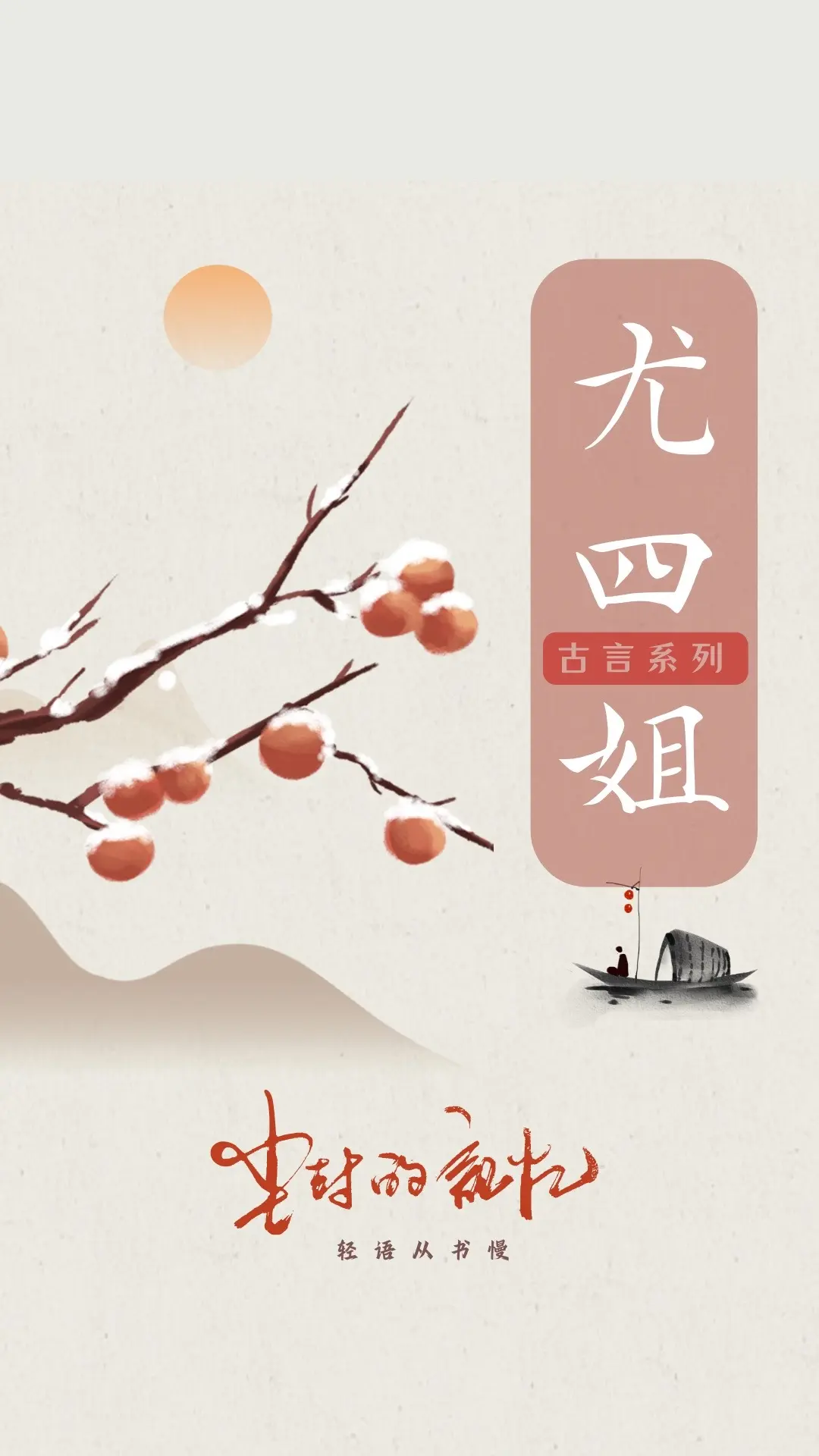 尤四姐古言。是否也曾遇见那样一个人，如同流星划破寂静夜空，一瞬间点亮世界。在这相遇的故事里，笑过、泪过、痴狂过，却终究抵不过命运的捉弄，留下一地意难平。 