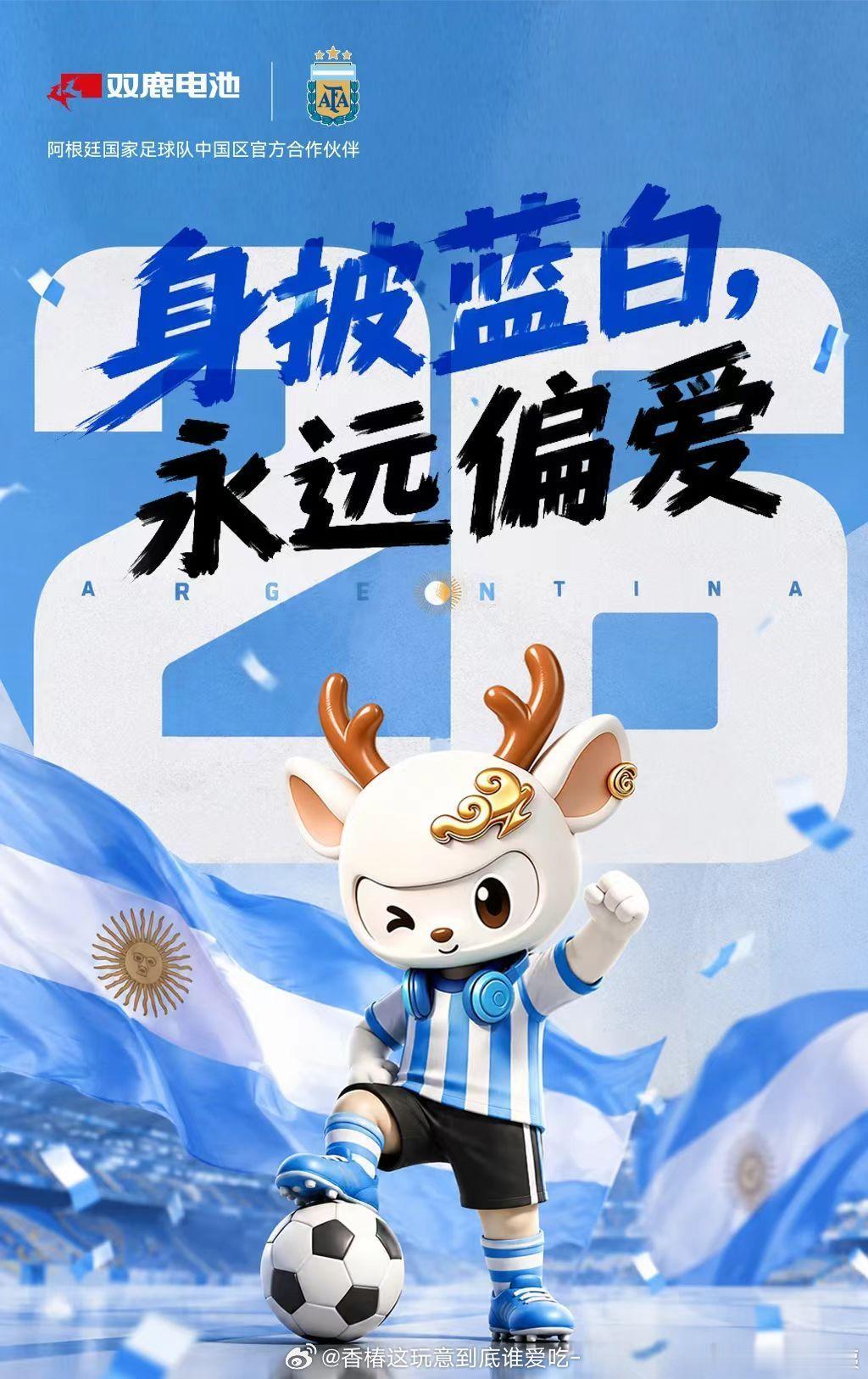 身披蓝白永远偏爱！阿根廷小组赛火热开赛，首战迎战北非劲旅阿尔及利亚。双鹿电池携手