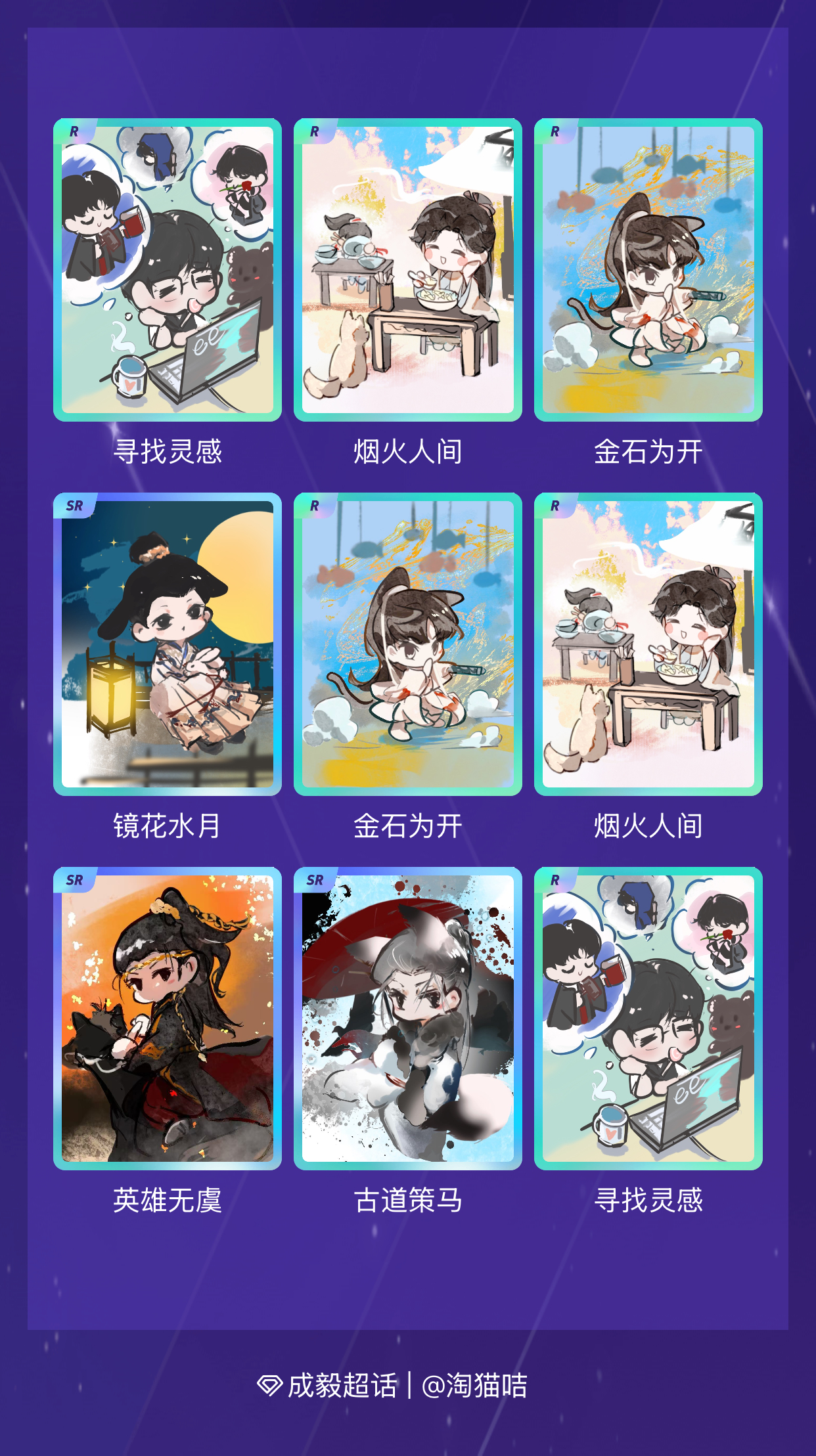 成毅 我在成毅“淇珍毅宝生日限定抽卡”活动中十连抽，成功抽到了4张SR卡、6张R