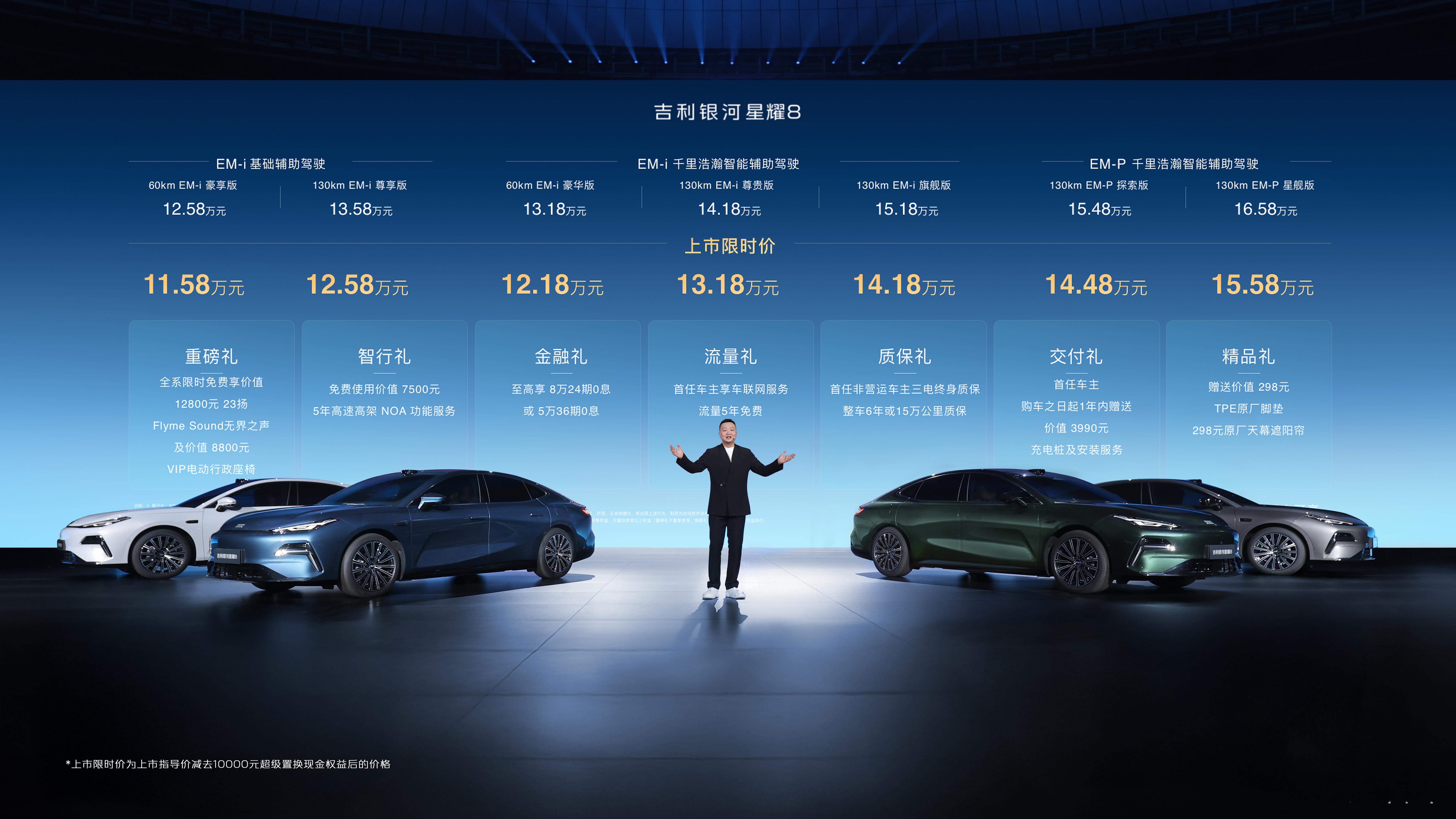 【吉利银河星耀8上市限时价11.58~15.58万元】5月9日，全球新一代豪华中