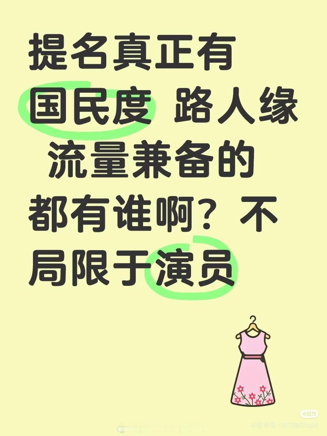 真正有国民度和路人缘，非粉丝可见的流量，有提名的吗？ ​​​