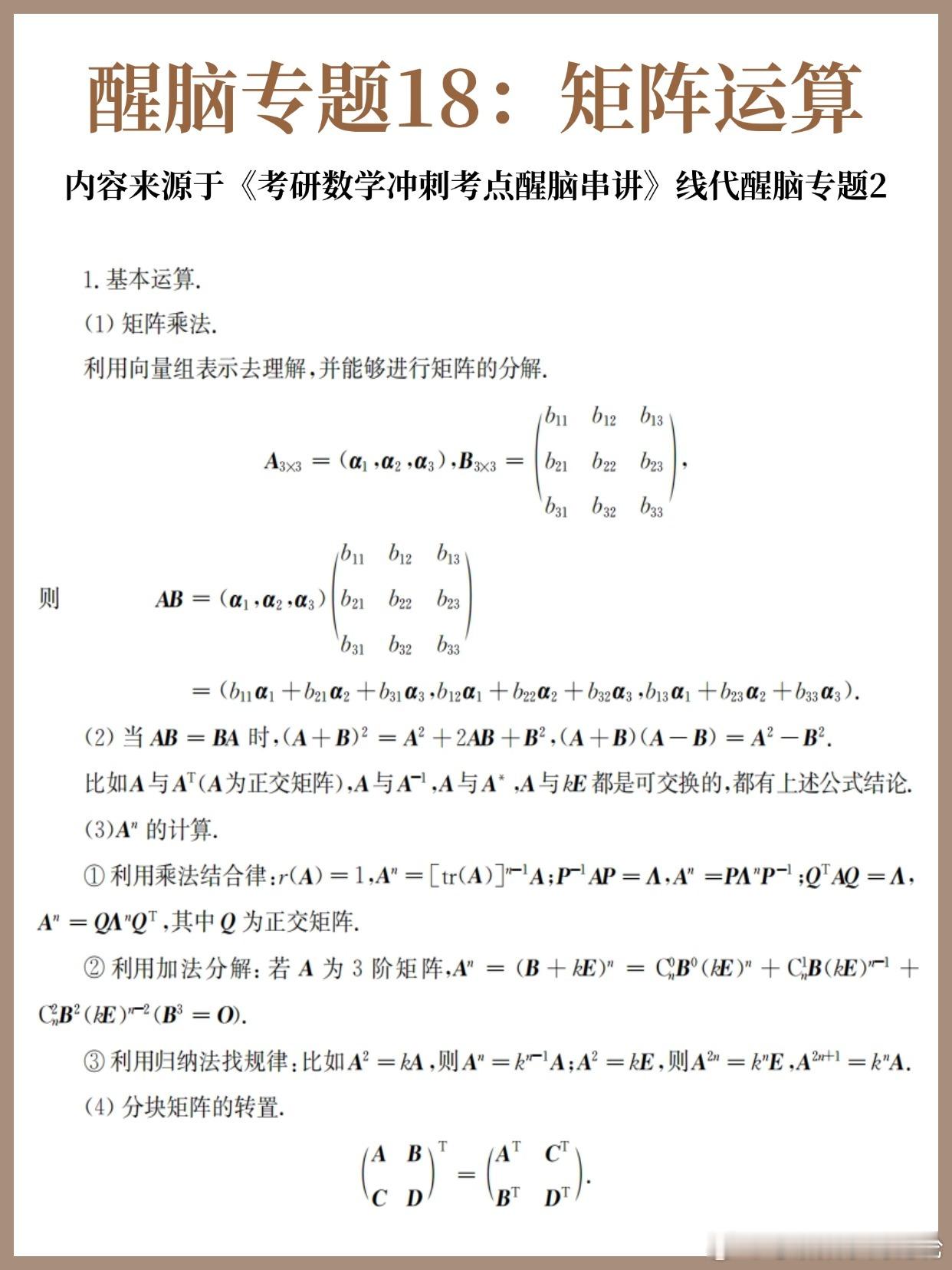 【D20】考研数学30天急救计划！【醒脑专题18】：矩阵运算30天30个核心专题