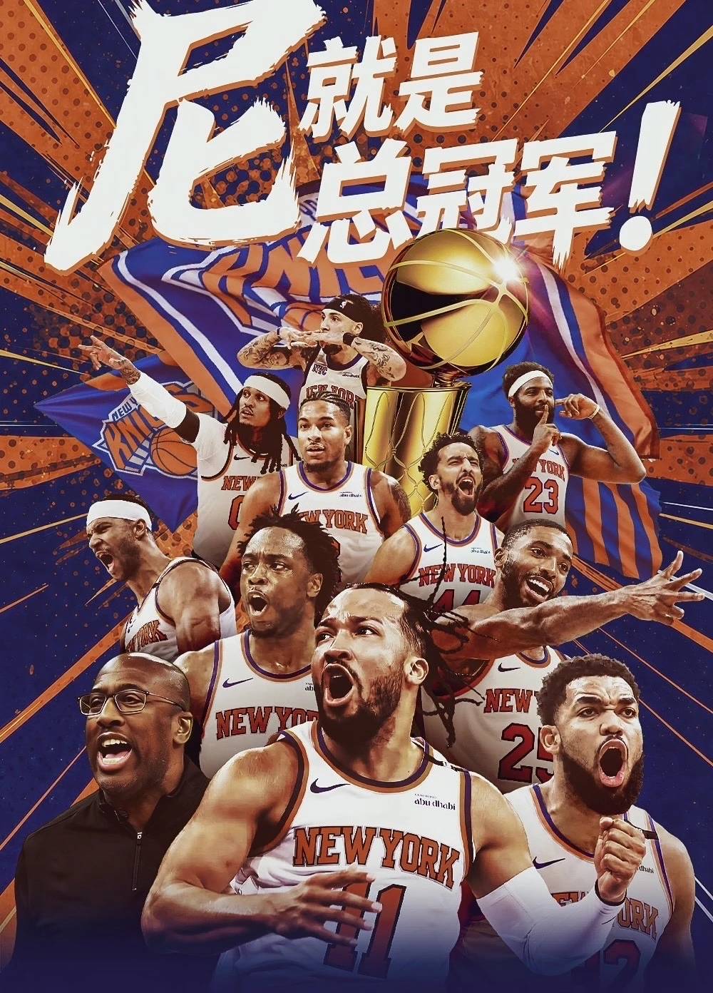 53年一轮回！纽约篮球的血与泪终成荣光