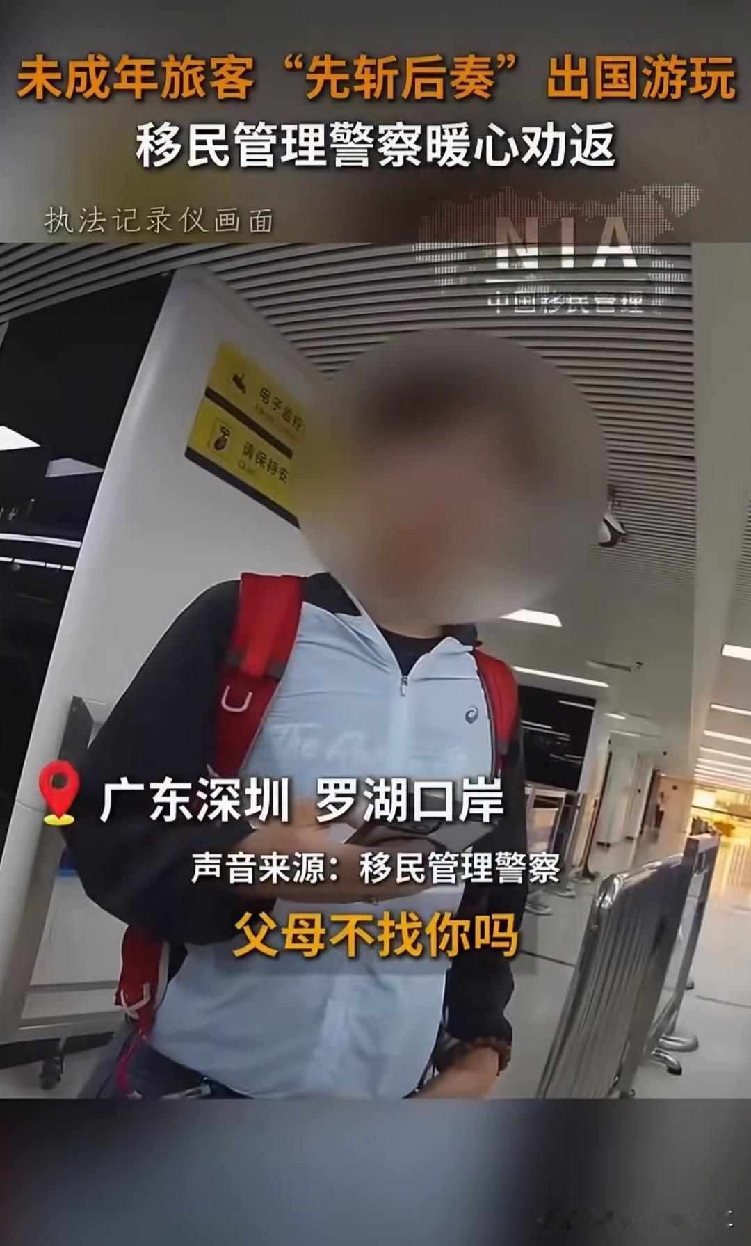 罗湖边检救了他们一家人

事情是这样子的，一名十七八岁的少年独自前往罗湖口岸，准