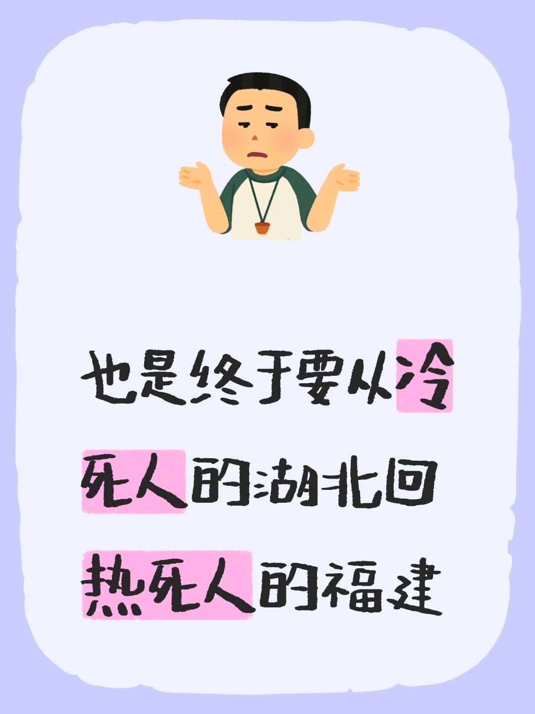也是终于要从冷死人的湖北回热死人的福建