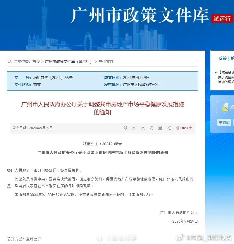 【#广州官宣楼市取消限购#】昨日（29日），广州市人民政府办公厅发布《关于调整我