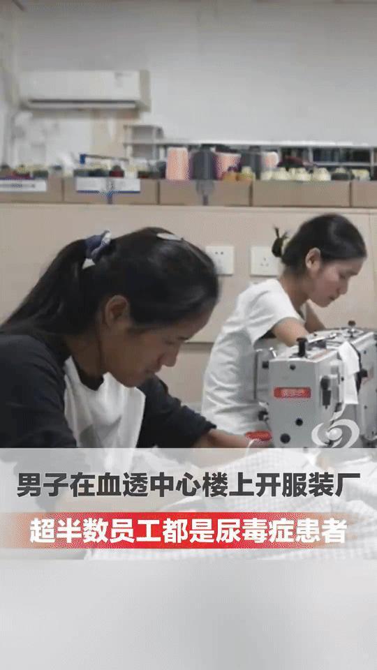 楼上打工楼下透析，这群尿毒症患者在服装厂找到活着的尊严
 
“找不到工作的，尿毒