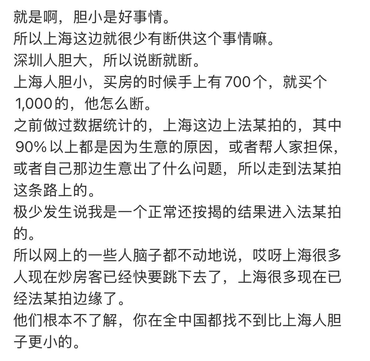 就是啊，胆小是好事情。
所以上海这边就很少有断供这个事情嘛。
深圳人胆大，所以说