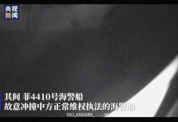 中国公布新视频显示：昨天早晨的中菲海警对抗中，中国海警船再次发射水炮，对菲海警船