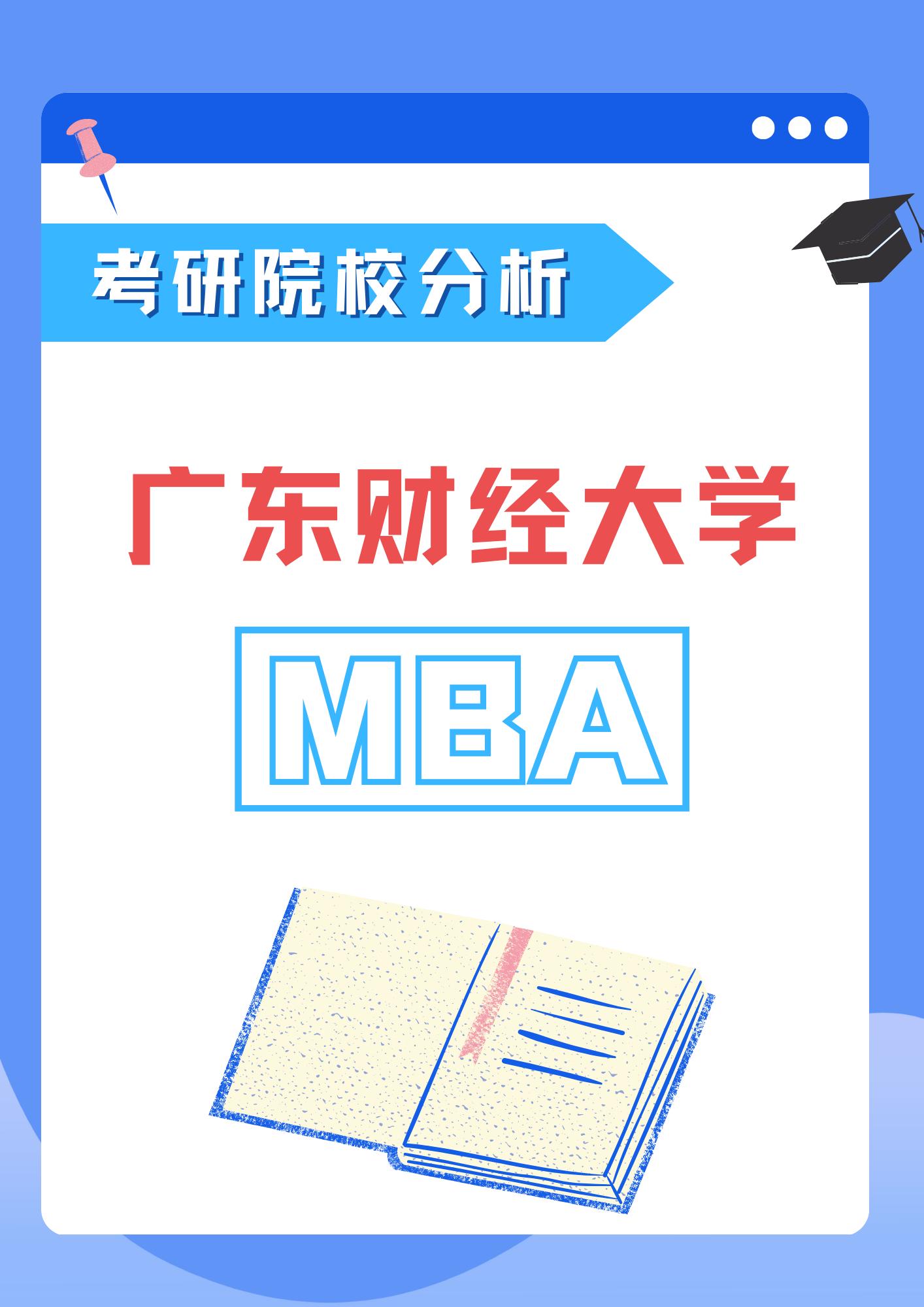 【考研择校分析】广财MBA招生解读。广财MBA2023年招生信息分析，有意报考广财（非）全日制MBA的考生，快收藏！