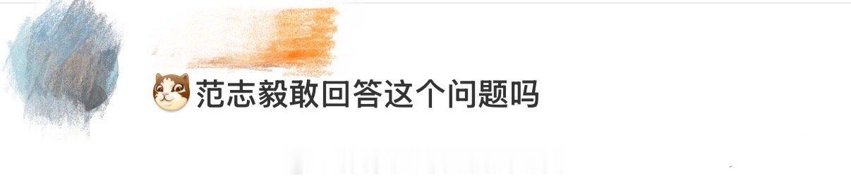 范志毅回答小奇大胆提问沙溢丝啊，这话你敢问我都不敢听范志毅节目中采访小奇：你抄袭