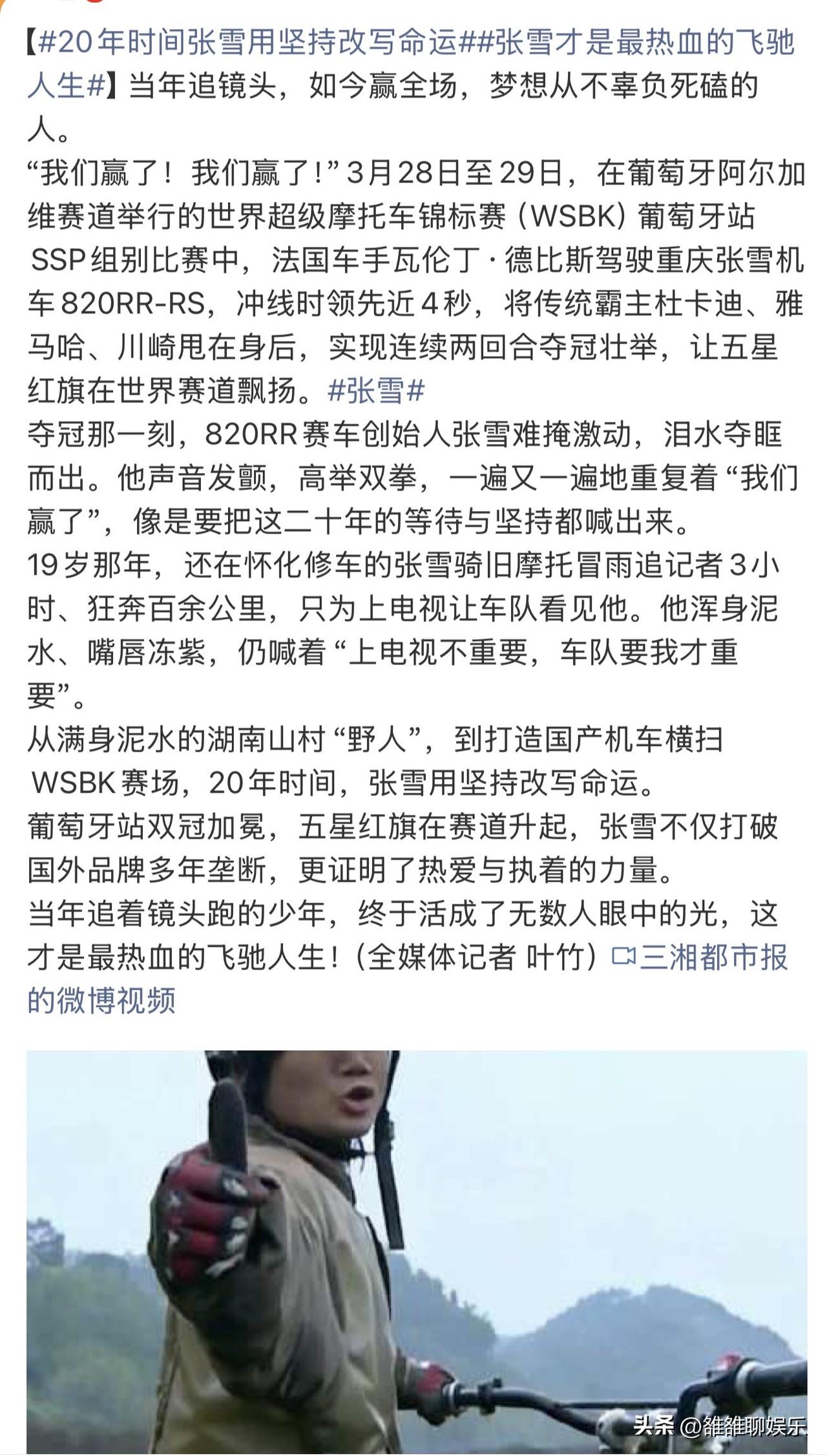 机车创始人张雪，赢麻了。

3月31日，重庆张雪机车创始人张雪，冲上热搜，原因是