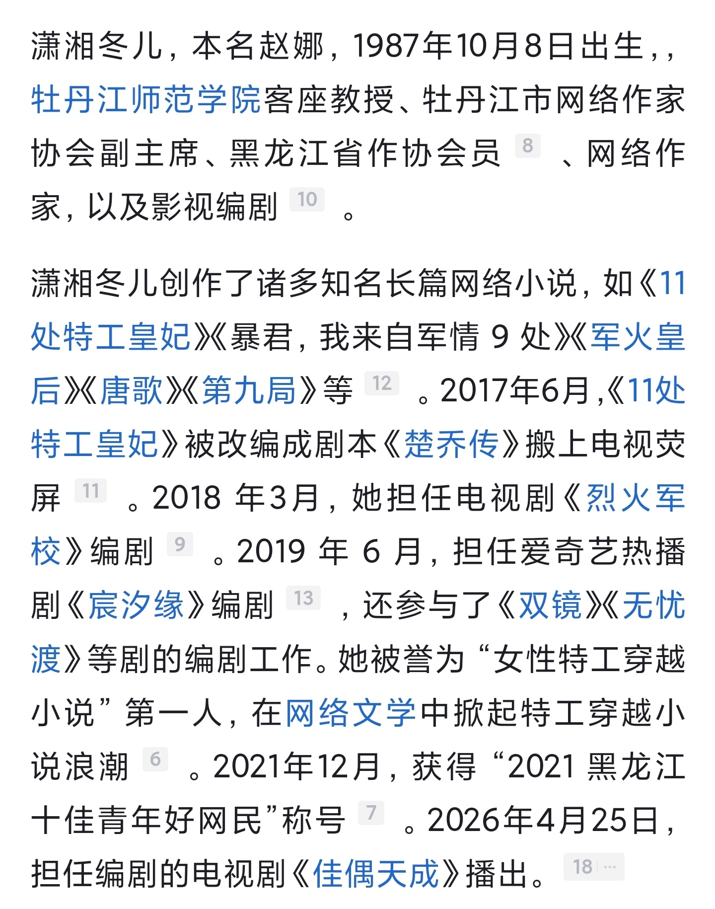 啊！原来赵娜就是潇湘冬儿，就是楚乔传的原著作者，就是佳偶天成的编剧，当影视剧编剧