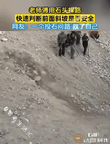 长了大半辈子，才知道什么是投石问路！
    投石问路，是个成语。指的是夜间行路