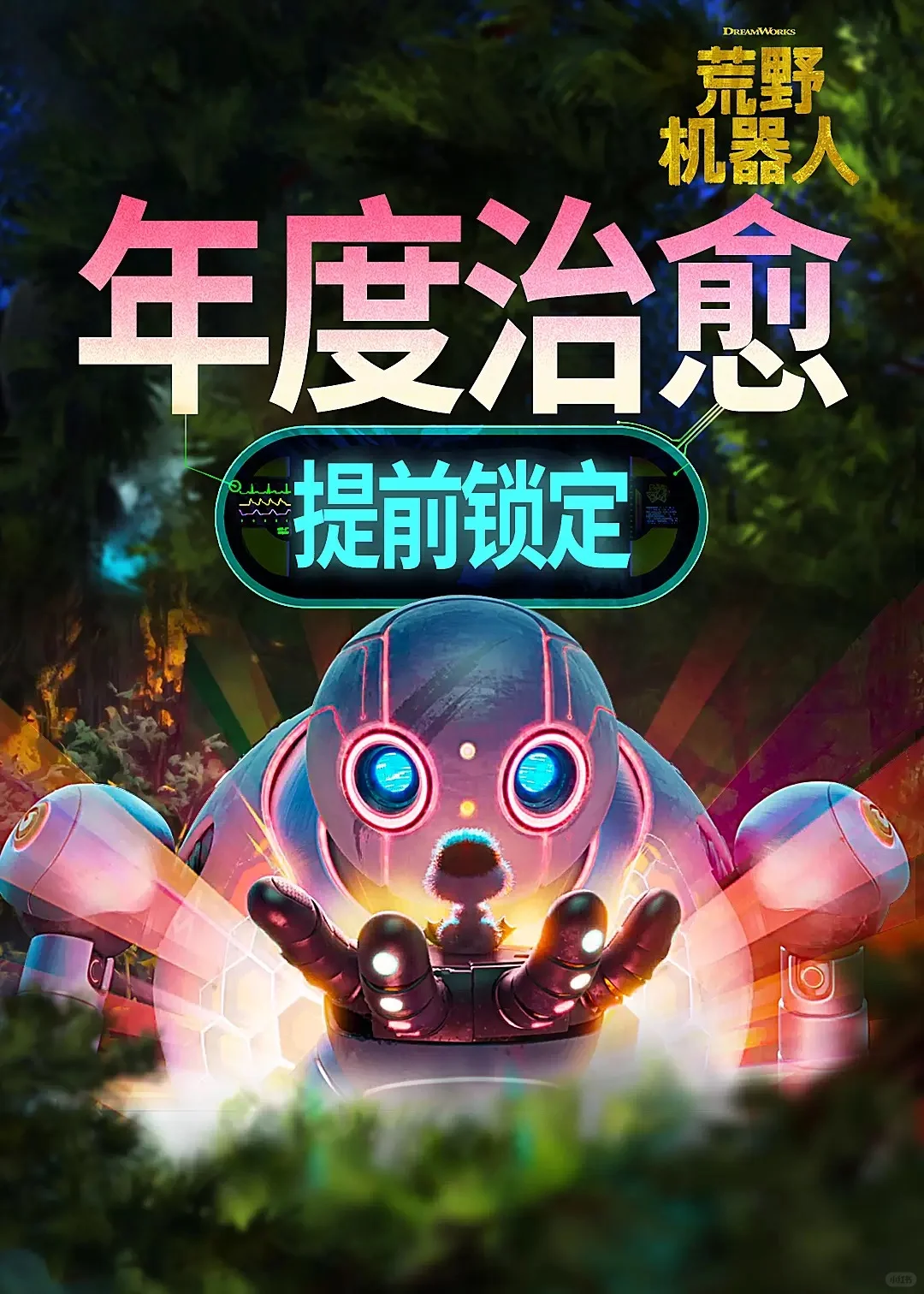 荒野机器人很值得去看！