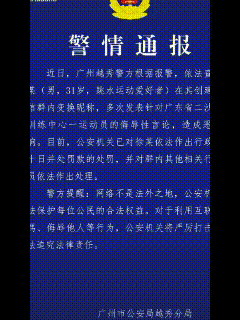 网络戾气绝不容忍！专门网暴全红婵，群主被依法严惩！
 近日广州警方通报一起恶劣网