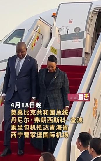 莫桑比克总统抵达青海！4月18日晚莫桑比克总统携手夫人抵达青海省西宁曹家堡国际机