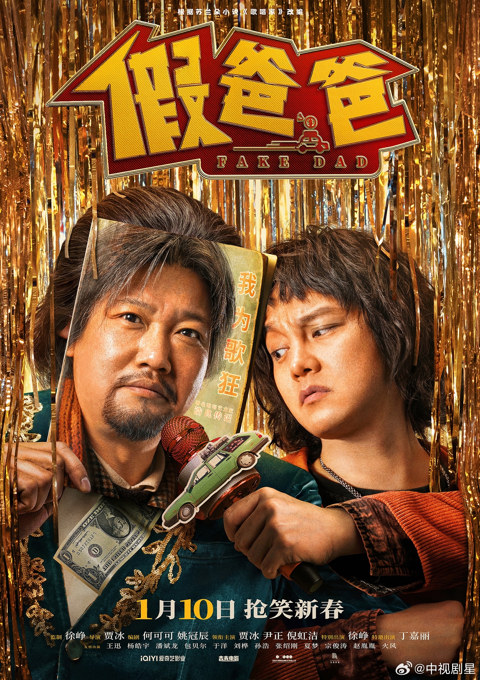 贾冰新片演娱乐圈现状  电影假爸爸终极预告  喜剧电影《假爸爸》今日发布“我为歌