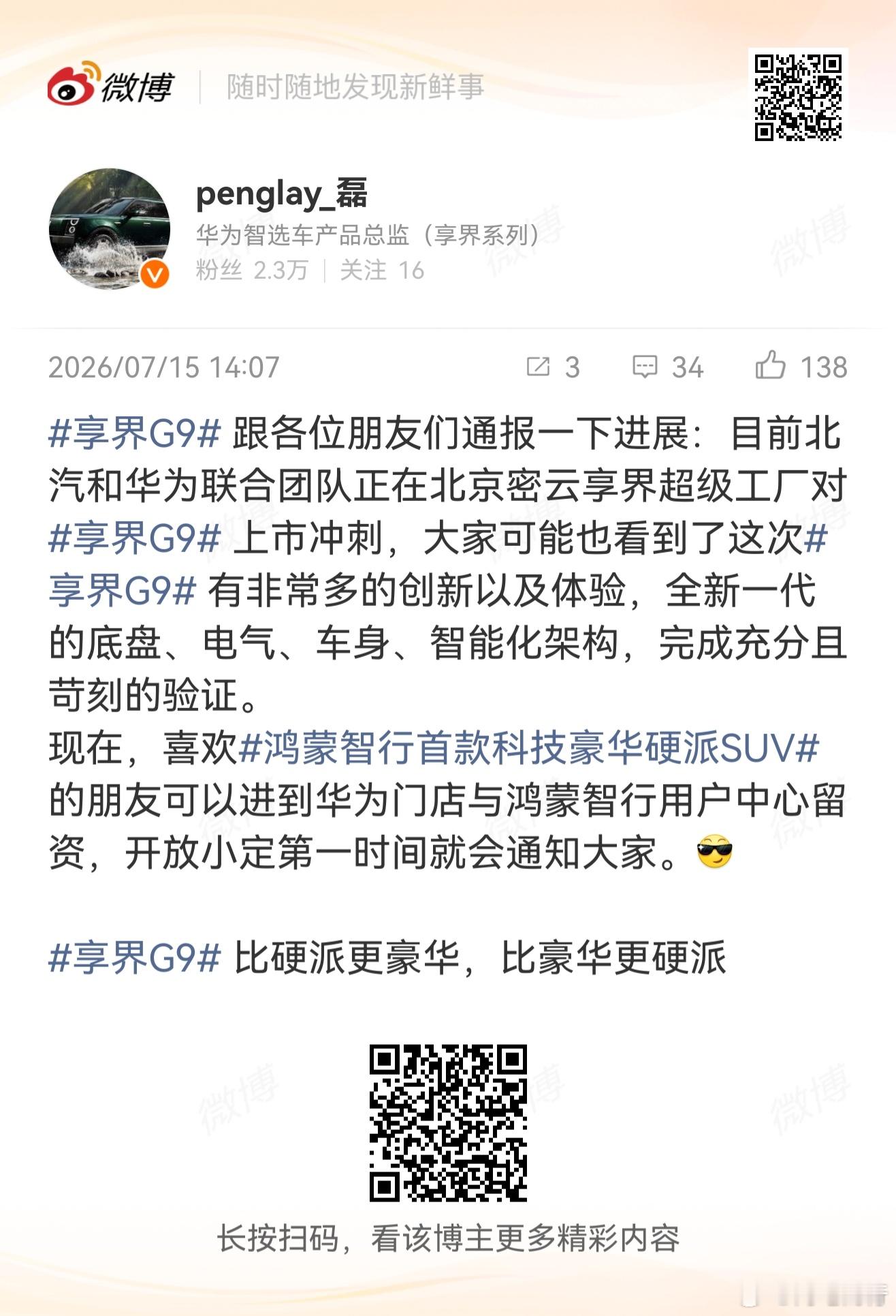 磊哥说了享界G9 全力冲刺中