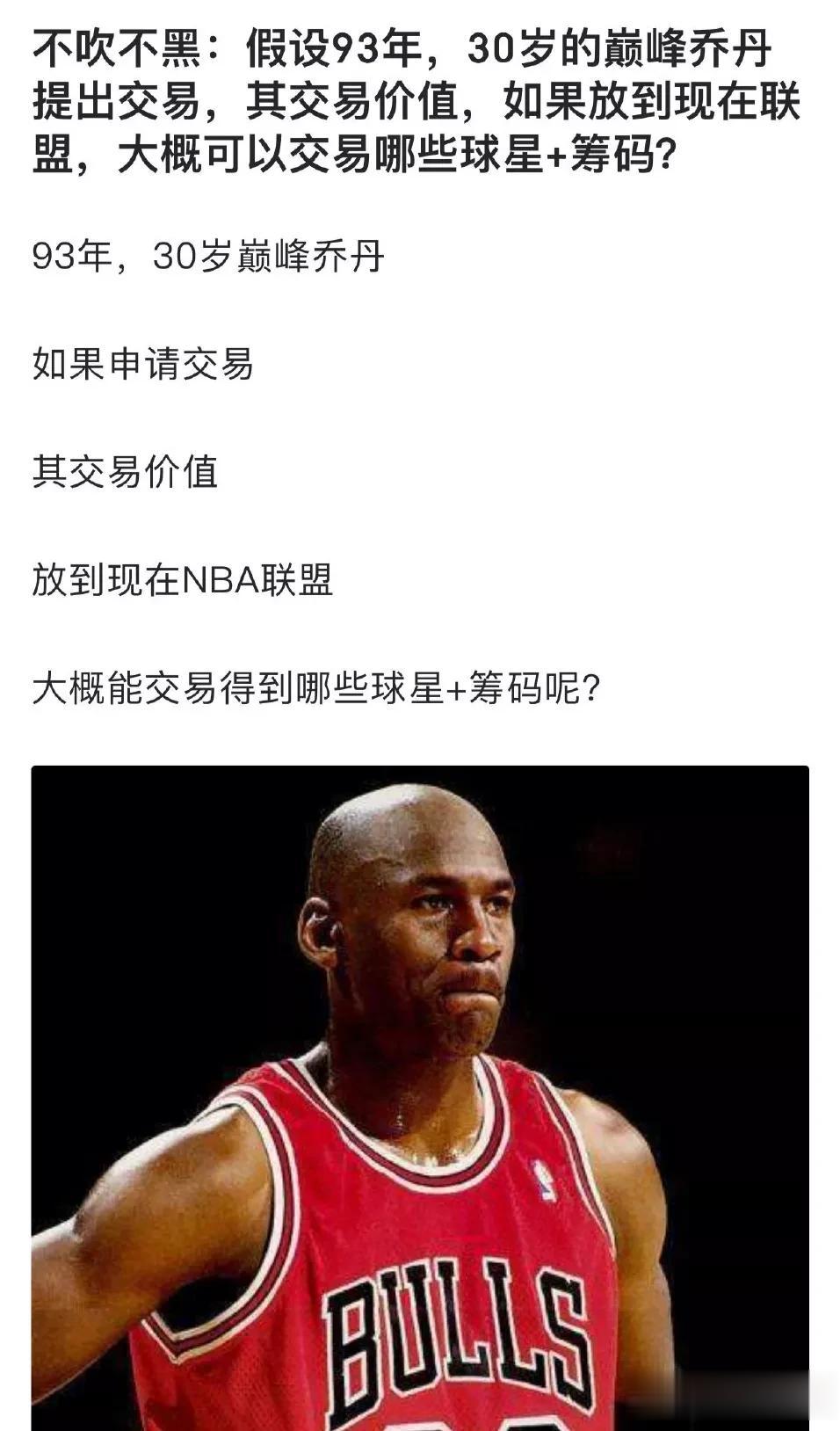 离谱！！！球迷讨论：不吹不黑，如果93年30岁的巅峰乔丹提出交易，他的交易价值放