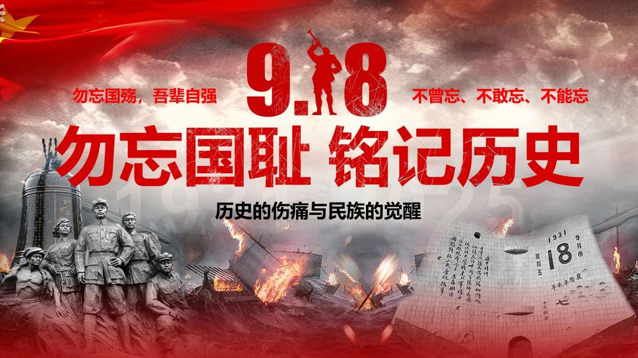 铭记九一八：历史的警钟永远长鸣
 
今天是“九一八事变”爆发的94周年纪念日。九