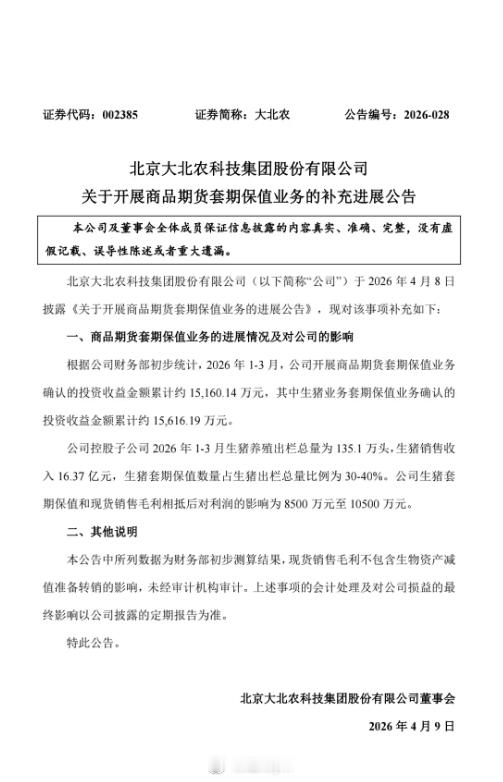 生猪企业大北农公告 今年一季度生猪期货套期保值收益1.56亿公司控股子公司202