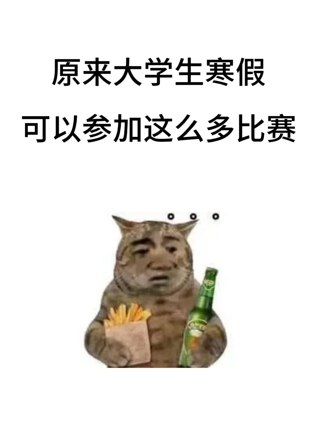 原来大学生寒假能参加这么多比赛
