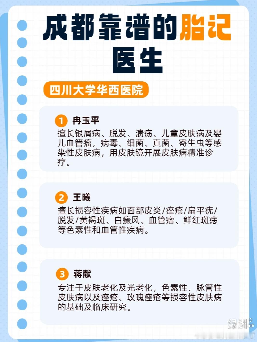 我大成都靠谱的胎记医生推给姐妹们！ 给成都的胎记姐妹们整理了一份成都地区靠谱的医